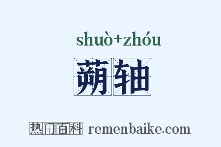 蒴轴是什么意思的图片